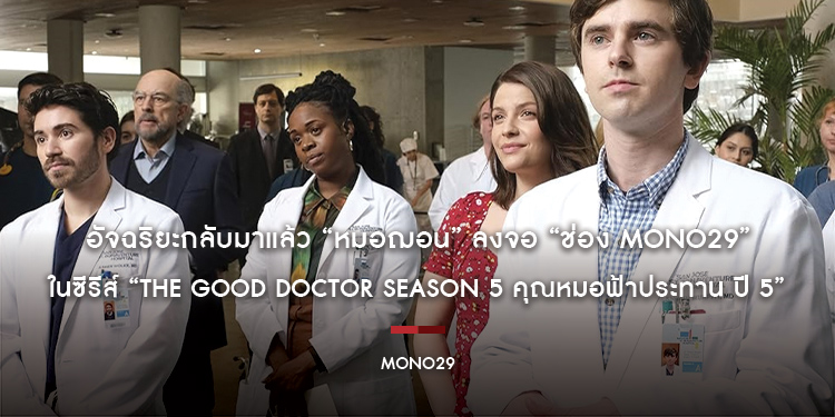 อัจฉริยะกลับมาแล้ว “หมอฌอน” ลงจอ “ช่อง MONO29” ในซีรีส์ “The Good Doctor Season 5 คุณหมอฟ้าประทาน ปี 5” เริ่มพุธที่ 17 มกราคมนี้